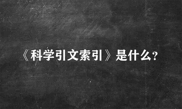 《科学引文索引》是什么？