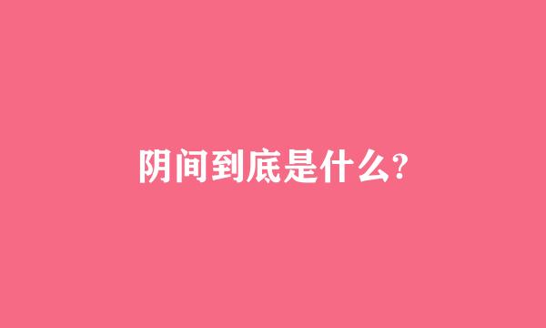 阴间到底是什么?