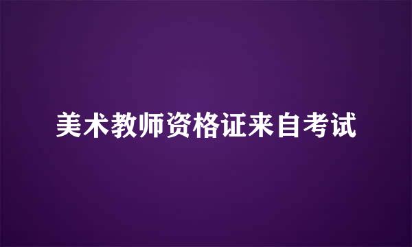 美术教师资格证来自考试
