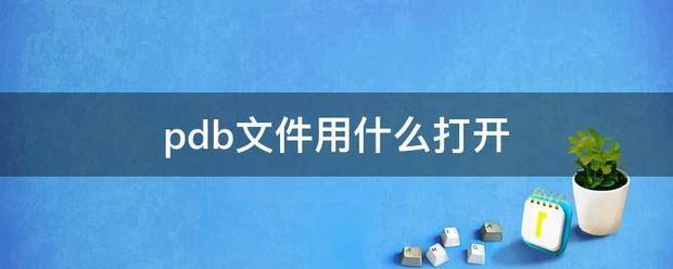 pdb文件用什么打开