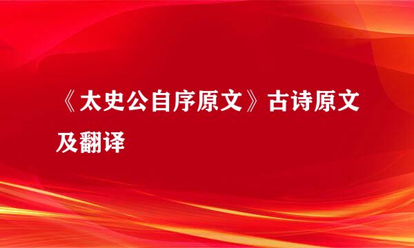 《太史公自序原文》古诗原文及翻译