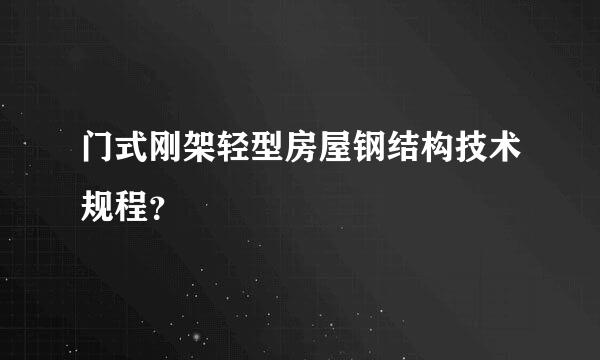 门式刚架轻型房屋钢结构技术规程？
