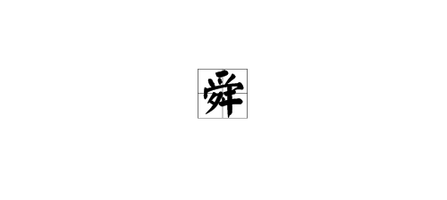 舜怎么读？