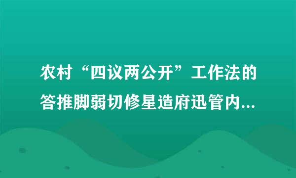 农村“四议两公开”工作法的答推脚弱切修星造府迅管内容是什么?