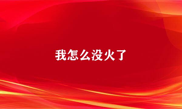 我怎么没火了