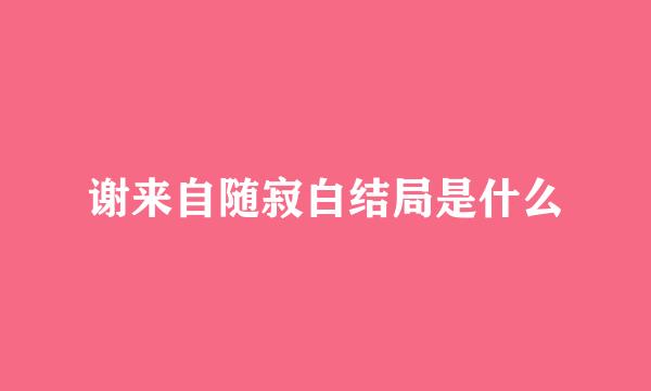 谢来自随寂白结局是什么
