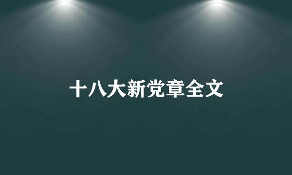 十八大新党章全文