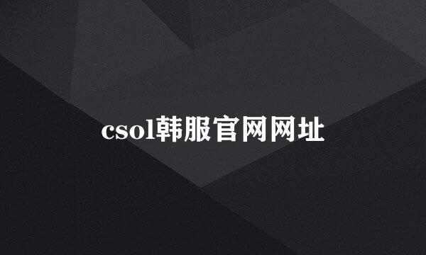 csol韩服官网网址