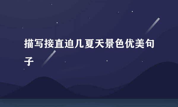 描写接直迫几夏天景色优美句子
