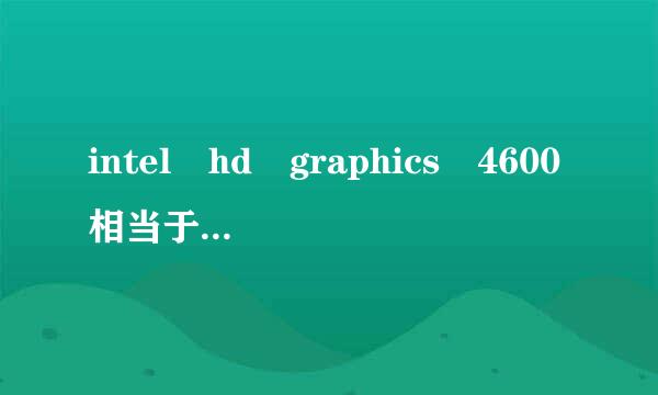 intel hd graphics 4600相当于什么显卡