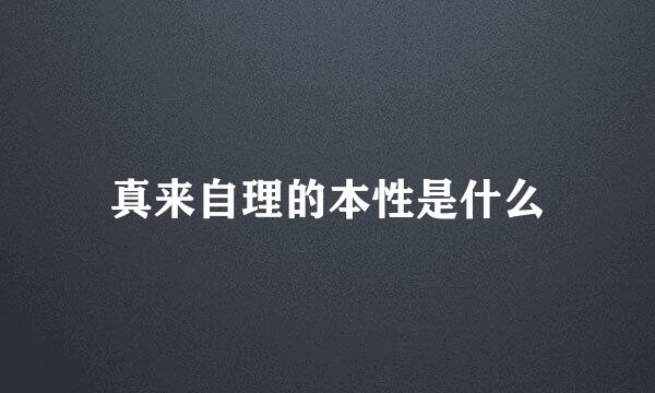 真来自理的本性是什么
