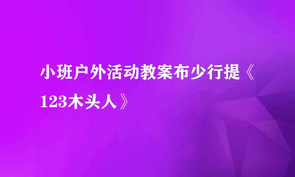 小班户外活动教案布少行提《123木头人》