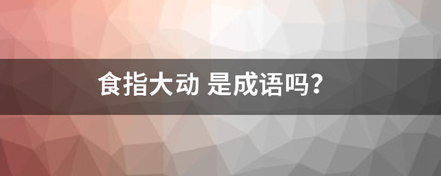食指大动