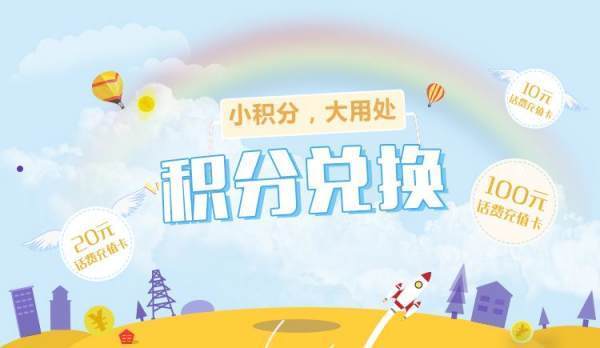 移动积分如何获得？