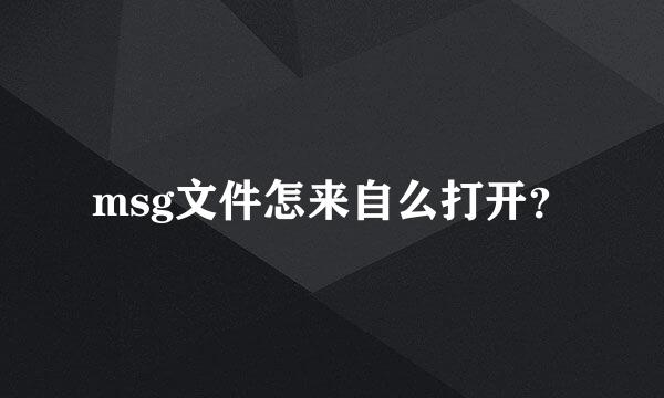 msg文件怎来自么打开？