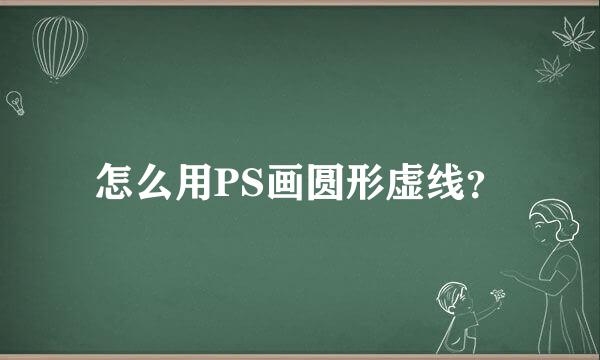 怎么用PS画圆形虚线？