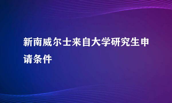 新南威尔士来自大学研究生申请条件