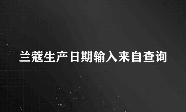 兰蔻生产日期输入来自查询