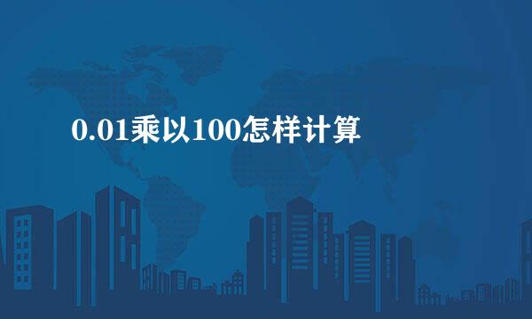0.01乘以100怎样计算