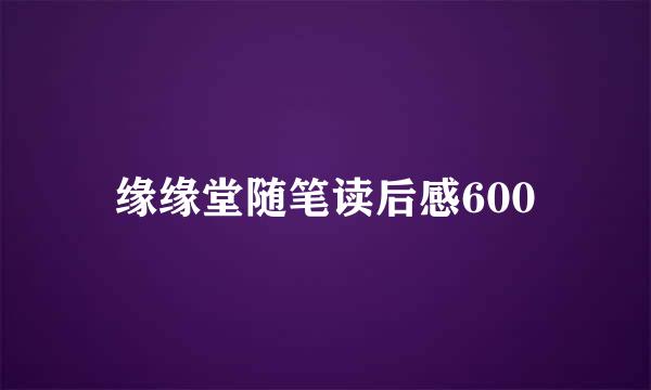 缘缘堂随笔读后感600