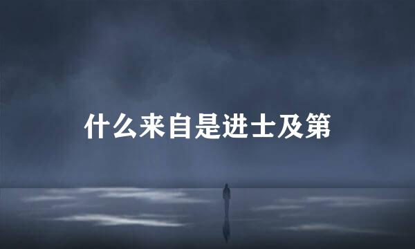什么来自是进士及第