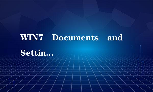 WIN7 Documents and Settings文件夹可以删除吗，我的C盘空间越来越小，距离上次做系统只过了2个月，