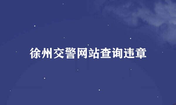 徐州交警网站查询违章
