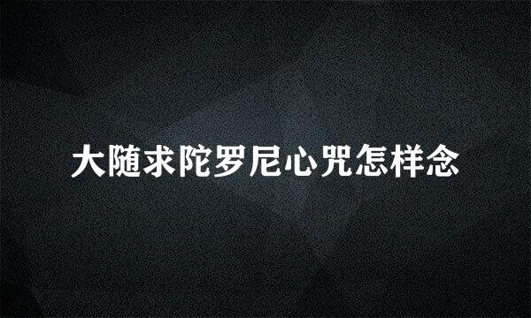 大随求陀罗尼心咒怎样念