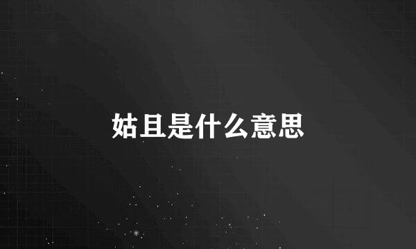 姑且是什么意思