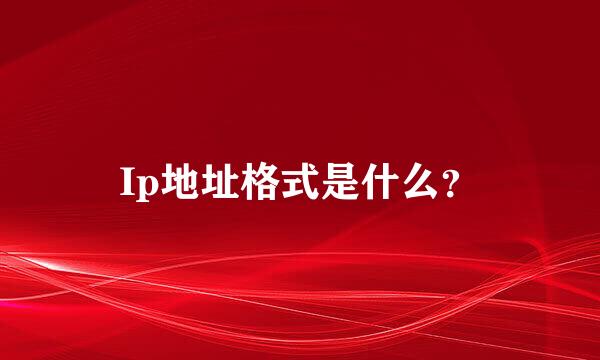 Ip地址格式是什么？