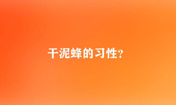 干泥蜂的习性？