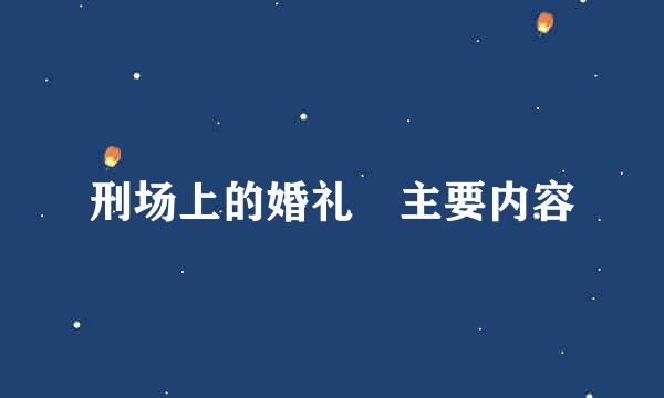 刑场上的婚礼 主要内容