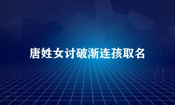 唐姓女讨破渐连孩取名