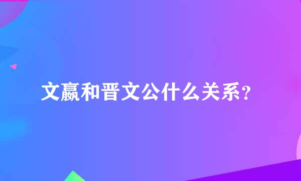 文嬴和晋文公什么关系？