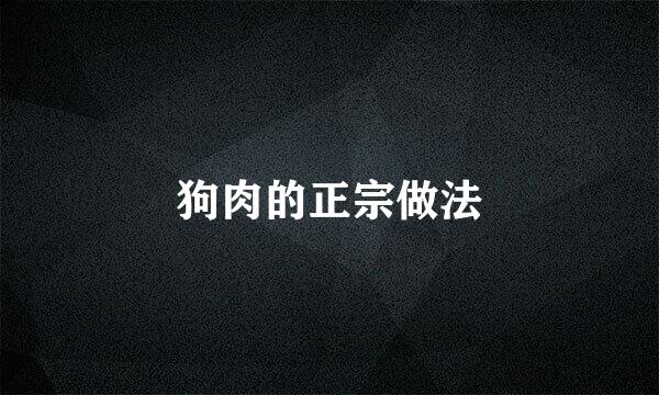 狗肉的正宗做法