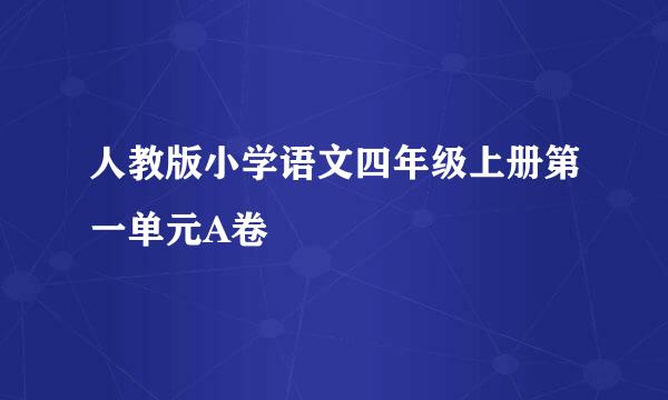 人教版小学语文四年级上册第一单元A卷