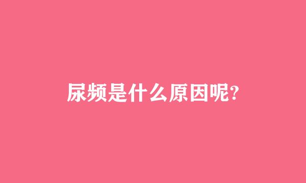 尿频是什么原因呢?