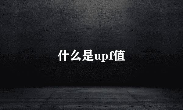 什么是upf值