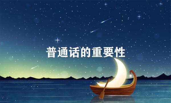 普通话的重要性