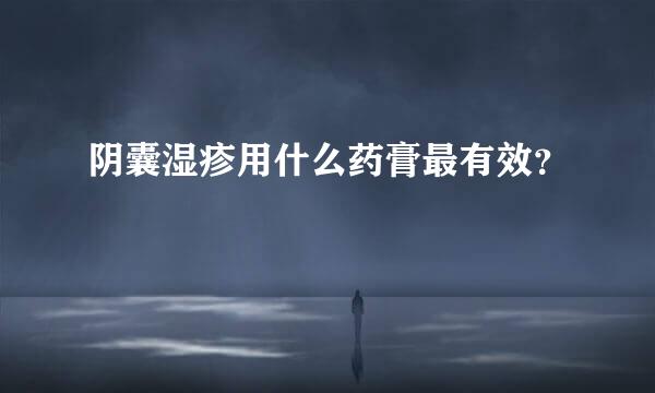 阴囊湿疹用什么药膏最有效？