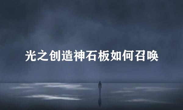 光之创造神石板如何召唤