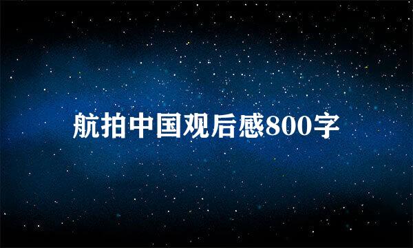 航拍中国观后感800字