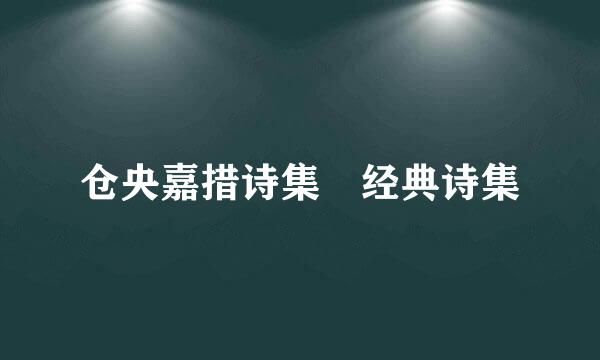 仓央嘉措诗集 经典诗集