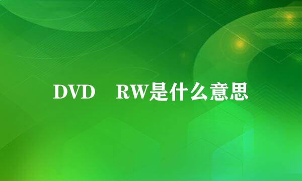 DVD RW是什么意思