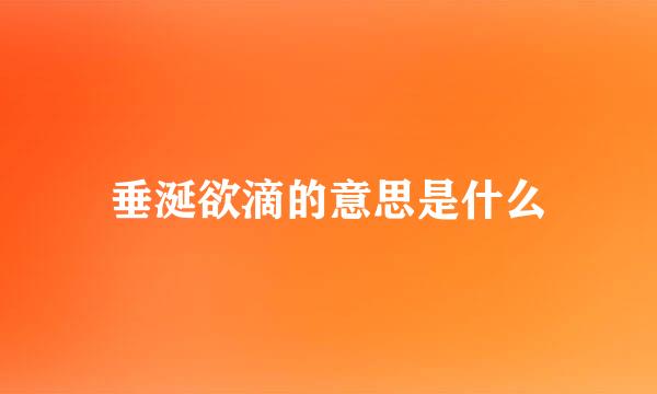 垂涎欲滴的意思是什么