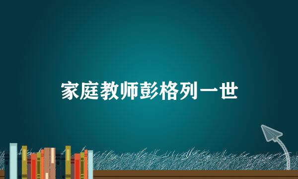 家庭教师彭格列一世