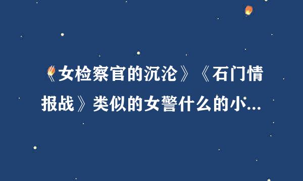 《女检察官的沉沦》《石门情报战》类似的女警什么的小说，越多越好