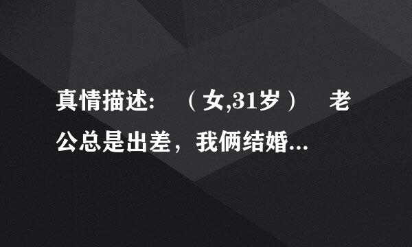 真情描述: （女,31岁） 老公总是出差，我俩结婚一年了也没同房几次，偶然间和家里的一条大狗做了