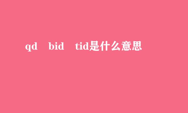 qd bid tid是什么意思