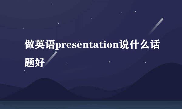 做英语presentation说什么话题好
